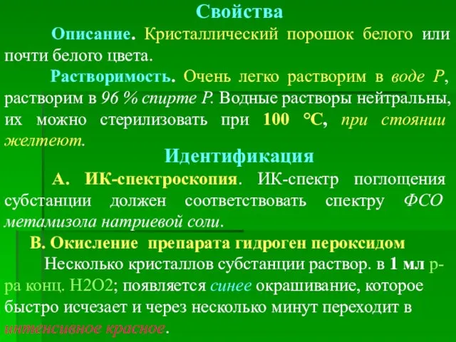 Свойства Описание. Кристаллический порошок белого или почти белого цвета. Растворимость.