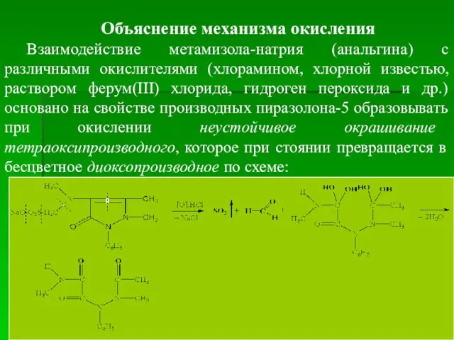 Объяснение механизма окисления Взаимодействие метамизола-натрия (анальгина) с различными окислителями (хлорамином,