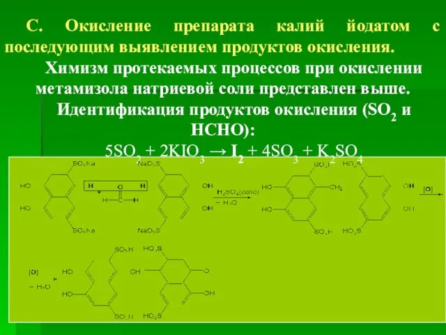 С. Окисление препарата калий йодатом с последующим выявлением продуктов окисления.