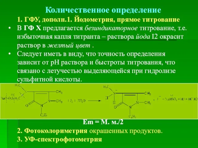 Количественное определение 1. ГФУ, дополн.1. Йодометрия, прямое титрование В ГФ