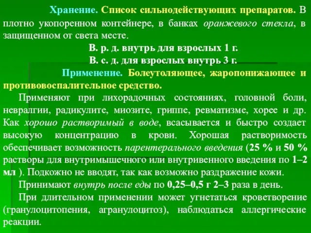 Хранение. Список сильнодействующих препаратов. В плотно укопоренном контейнере, в банках