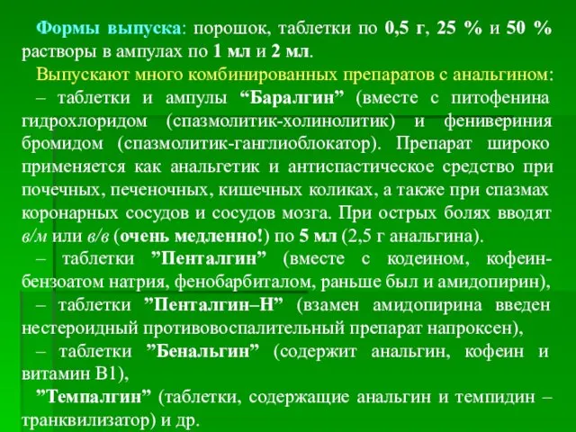 Формы выпуска: порошок, таблетки по 0,5 г, 25 % и