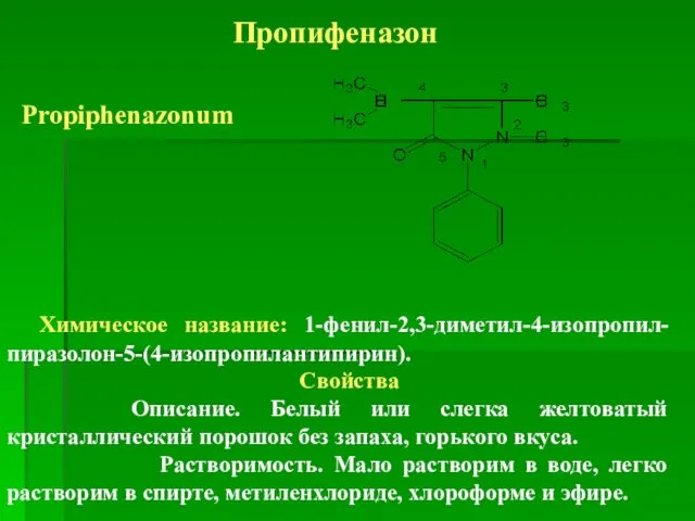 Пропифеназон Propiphenazonum Химическое название: 1-фенил-2,3-диметил-4-изопропил-пиразолон-5-(4-изопропилантипирин). Свойства Описание. Белый или слегка