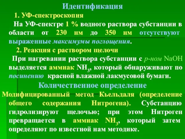 Идентификация 1. УФ-спектроскопия На УФ-спектре 1 % водного раствора субстанции