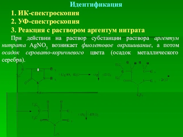 Идентификация 1. ИК-спектроскопия 2. УФ-спектроскопия 3. Реакция с раствором аргентум