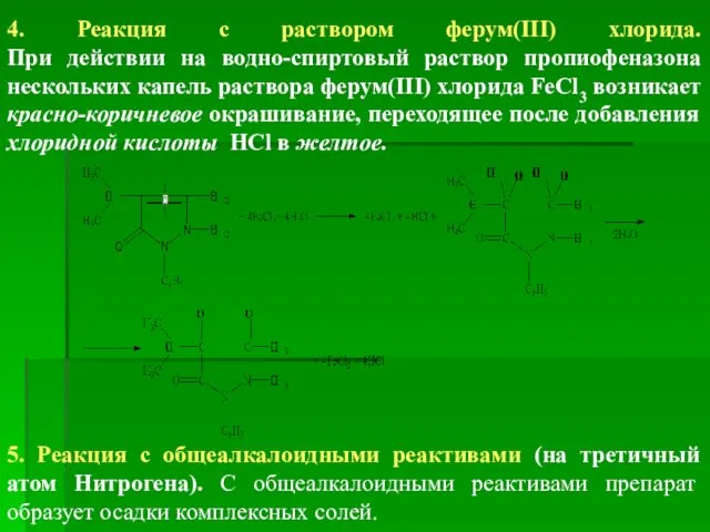 4. Реакция с раствором ферум(ІІІ) хлорида. При действии на водно-спиртовый