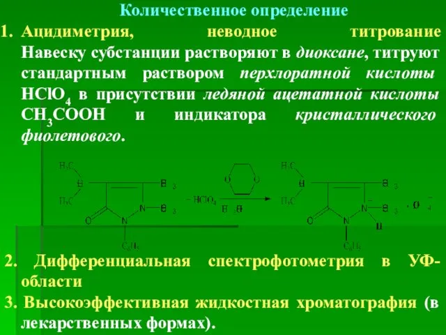 Количественное определение Ацидиметрия, неводное титрование Навеску субстанции растворяют в диоксане,