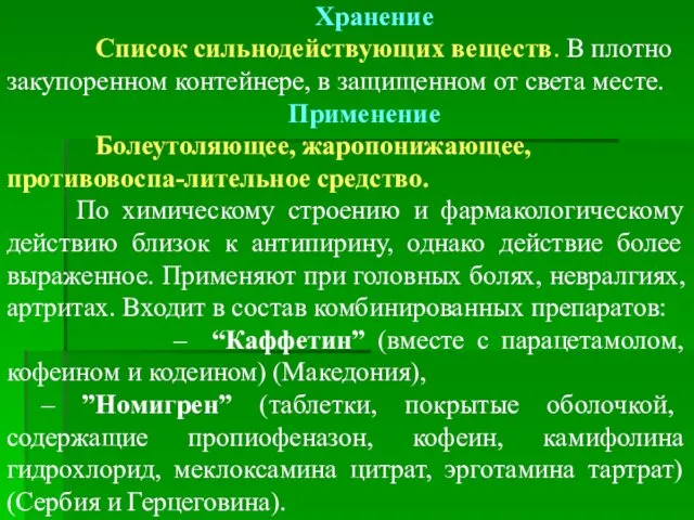 Хранение Список сильнодействующих веществ. В плотно закупоренном контейнере, в защищенном