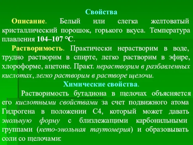 Свойства Описание. Белый или слегка желтоватый кристаллический порошок, горького вкуса.