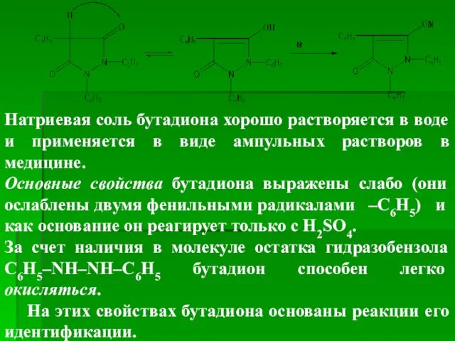 Натриевая соль бутадиона хорошо растворяется в воде и применяется в