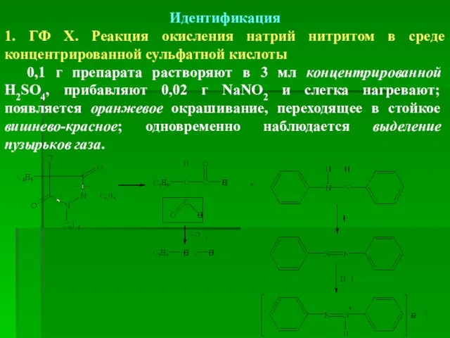 Идентификация 1. ГФ Х. Реакция окисления натрий нитритом в среде