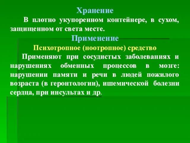 Хранение В плотно укупоренном контейнере, в сухом, защищенном от света