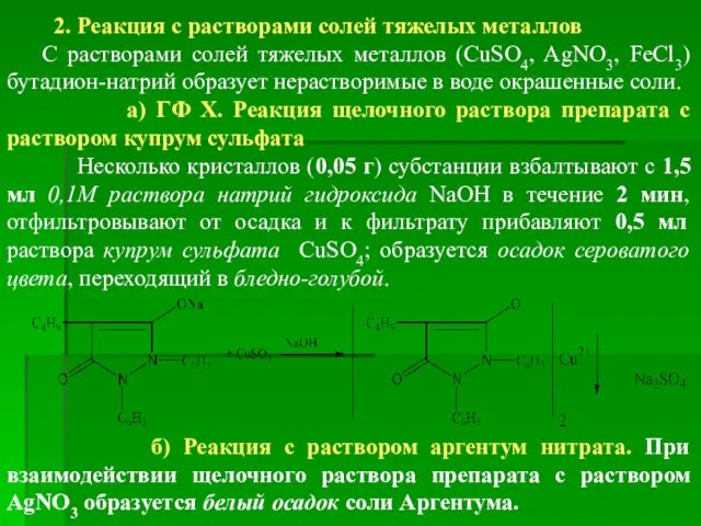 2. Реакция с растворами солей тяжелых металлов С растворами солей