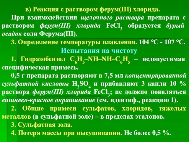 в) Реакция с раствором ферум(ІІІ) хлорида. При взаимодействии щелочного раствора