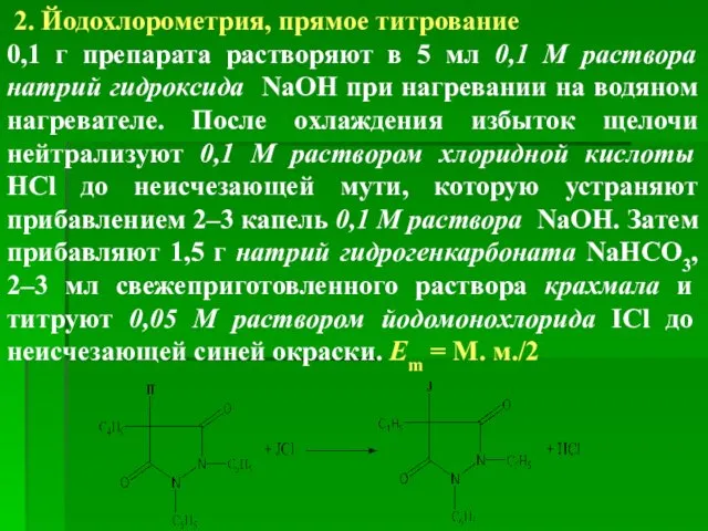 2. Йодохлорометрия, прямое титрование 0,1 г препарата растворяют в 5