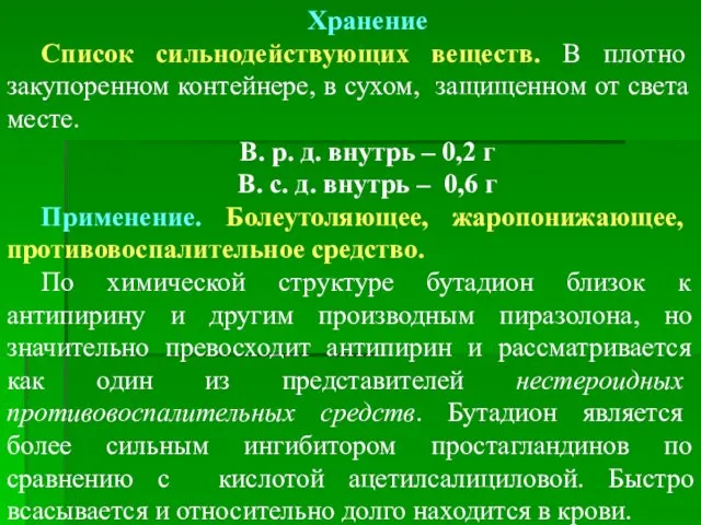 Хранение Список сильнодействующих веществ. В плотно закупоренном контейнере, в сухом,