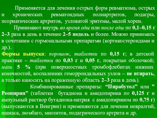 Применяется для лечения острых форм ревматизма, острых и хронических ревматоидных