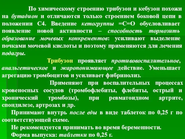 По химическому строению трибузон и кебузон похожи на бутадион и