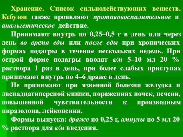 Хранение. Список сильнодействующих веществ. Кебузон также проявляют противовоспалительное и анальгетическое