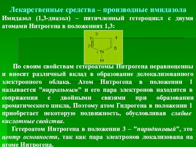 Лекарственные средства – производные имидазола Имидазол (1,3-диазол) – пятичленный гетероцикл