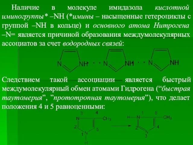 Наличие в молекуле имидазола кислотной иминогруппы* –NH (*имины – насыщенные