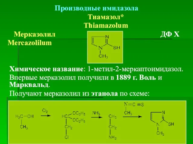 Производные имидазола Тиамазол* Thiamazolum Мерказолил ДФ Х Mercazolilum Химическое название: