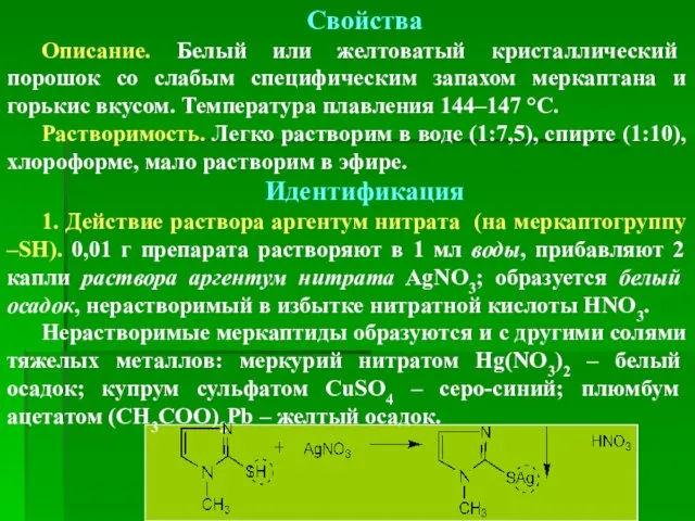 Свойства Описание. Белый или желтоватый кристаллический порошок со слабым специфическим