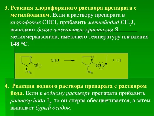 3. Реакция хлороформного раствора препарата с метилйодидом. Если к раствору