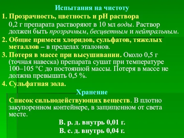 Испытания на чистоту 1. Прозрачность, цветность и рН раствора 0,2