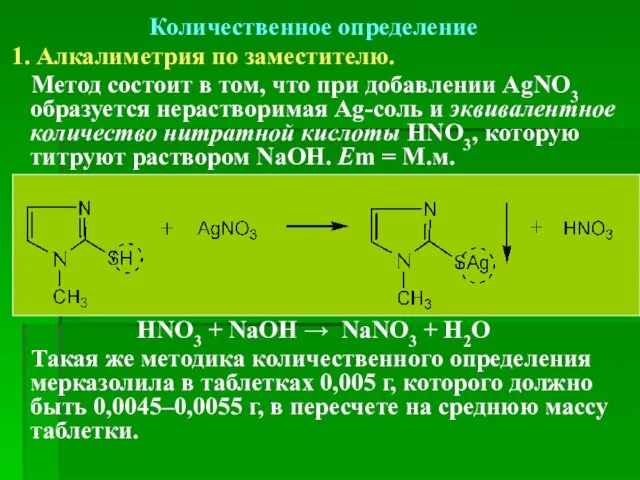 Количественное определение 1. Алкалиметрия по заместителю. Метод состоит в том,