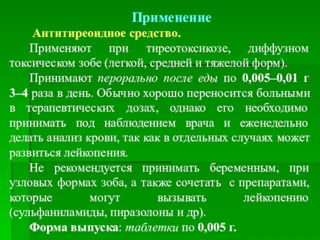 Применение Антитиреоидное средство. Применяют при тиреотоксикозе, диффузном токсическом зобе (легкой,