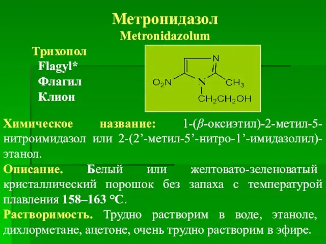 Метронидазол Metronidazolum Трихопол Flagyl* Флагил Клион Химическое название: 1-(β-оксиэтил)-2-метил-5-нитроимидазол или