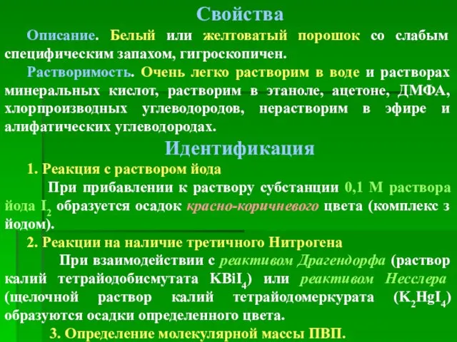 Свойства Описание. Белый или желтоватый порошок со слабым специфическим запахом,