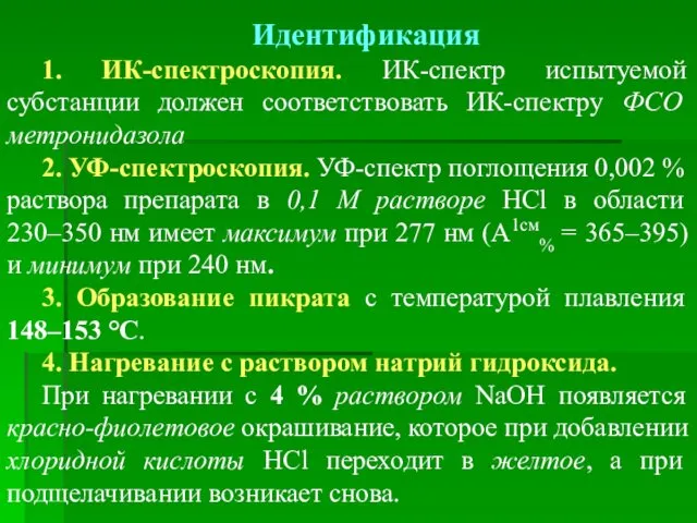 Идентификация 1. ИК-спектроскопия. ИК-спектр испытуемой субстанции должен соответствовать ИК-спектру ФСО