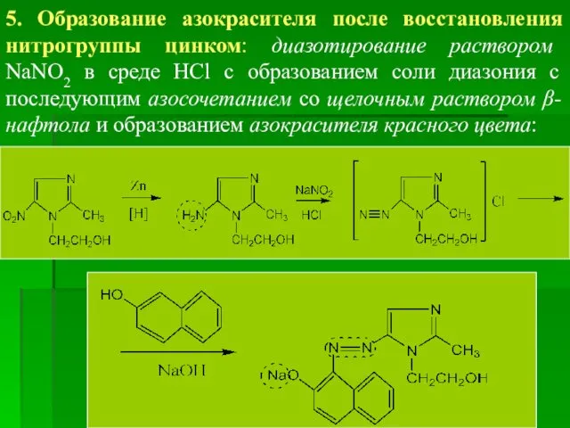 5. Образование азокрасителя после восстановления нитрогруппы цинком: диазотирование раствором NaNO2