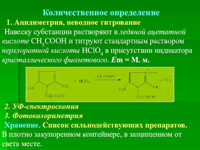 Количественное определение 1. Ацидиметрия, неводное титрование Навеску субстанции растворяют в