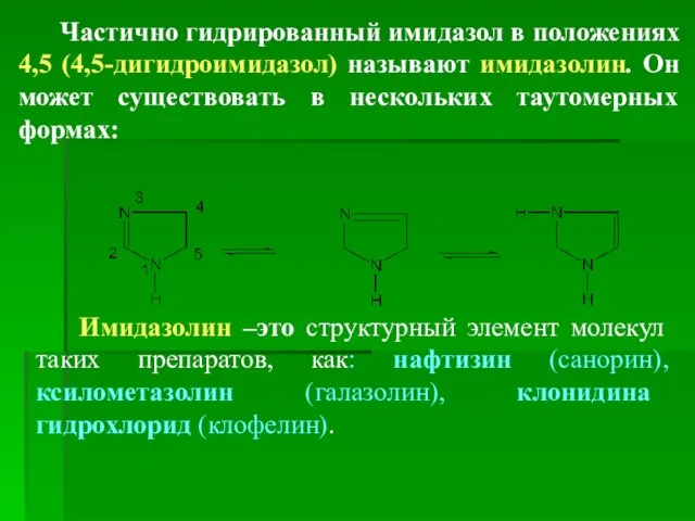 Частично гидрированный имидазол в положениях 4,5 (4,5-дигидроимидазол) называют имидазолин. Он