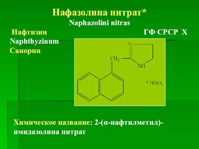 Нафазолина нитрат* Naphazolini nitras Нафтизин ГФ СРСР Х Naphthyzinum Санорин Химическое название: 2-(α-нафтилметил)-имидазолина нитрат