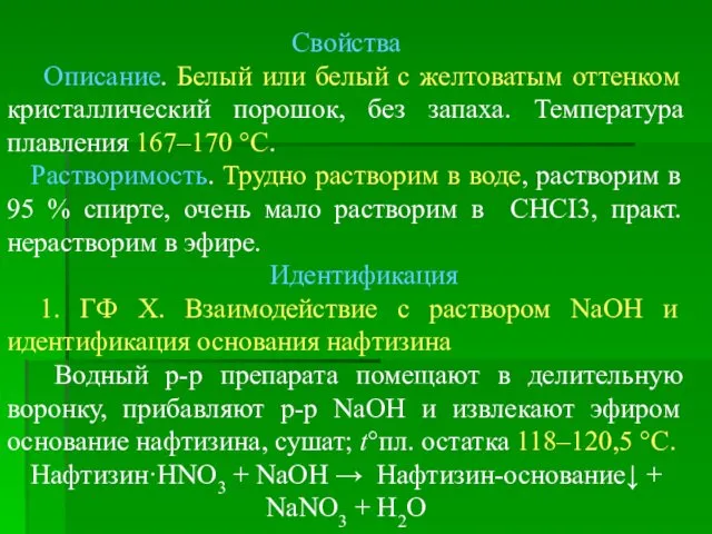 Свойства Описание. Белый или белый с желтоватым оттенком кристаллический порошок,