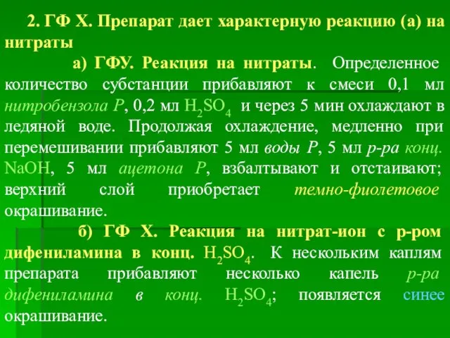 2. ГФ Х. Препарат дает характерную реакцию (а) на нитраты