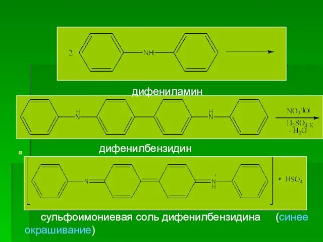 дифениламин дифенилбензидин сульфоимониевая соль дифенилбензидина (синее окрашивание)