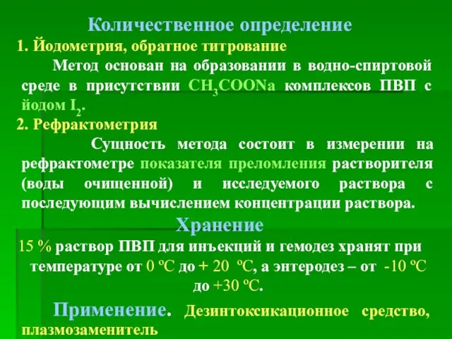 Количественное определение 1. Йодометрия, обратное титрование Метод основан на образовании