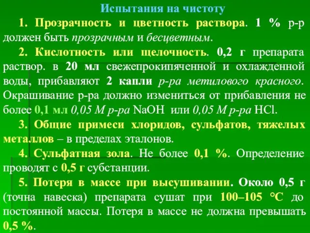 Испытания на чистоту 1. Прозрачность и цветность раствора. 1 %