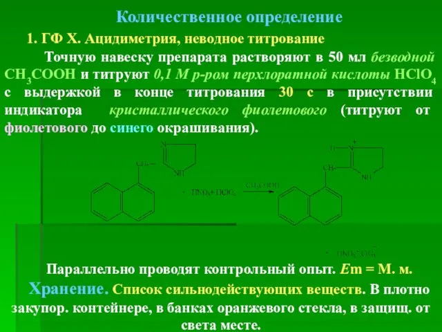 Количественное определение 1. ГФ Х. Ацидиметрия, неводное титрование Точную навеску