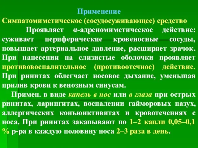 Применение Симпатомиметическое (сосудосуживающее) средство Проявляет α-адреномиметическое действие: суживает периферические кровеносные