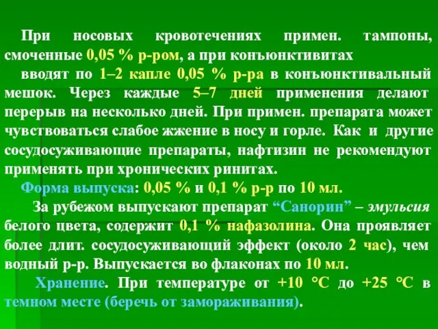 При носовых кровотечениях примен. тампоны, смоченные 0,05 % р-ром, а