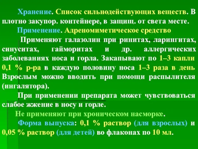 Хранение. Список сильнодействующих веществ. В плотно закупор. контейнере, в защищ.