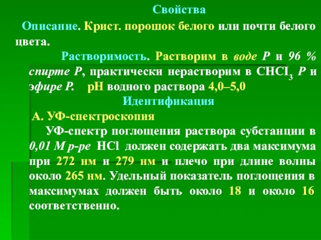 Свойства Описание. Крист. порошок белого или почти белого цвета. Растворимость.