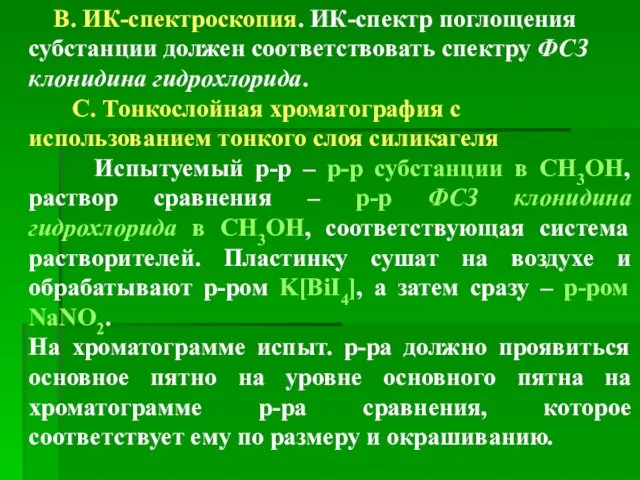 В. ИК-спектроскопия. ИК-спектр поглощения субстанции должен соответствовать спектру ФСЗ клонидина