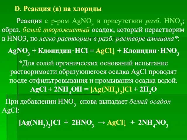 D. Реакция (а) на хлориды Реакция с р-ром AgNO3 в